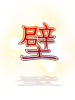 [衣装] 壁